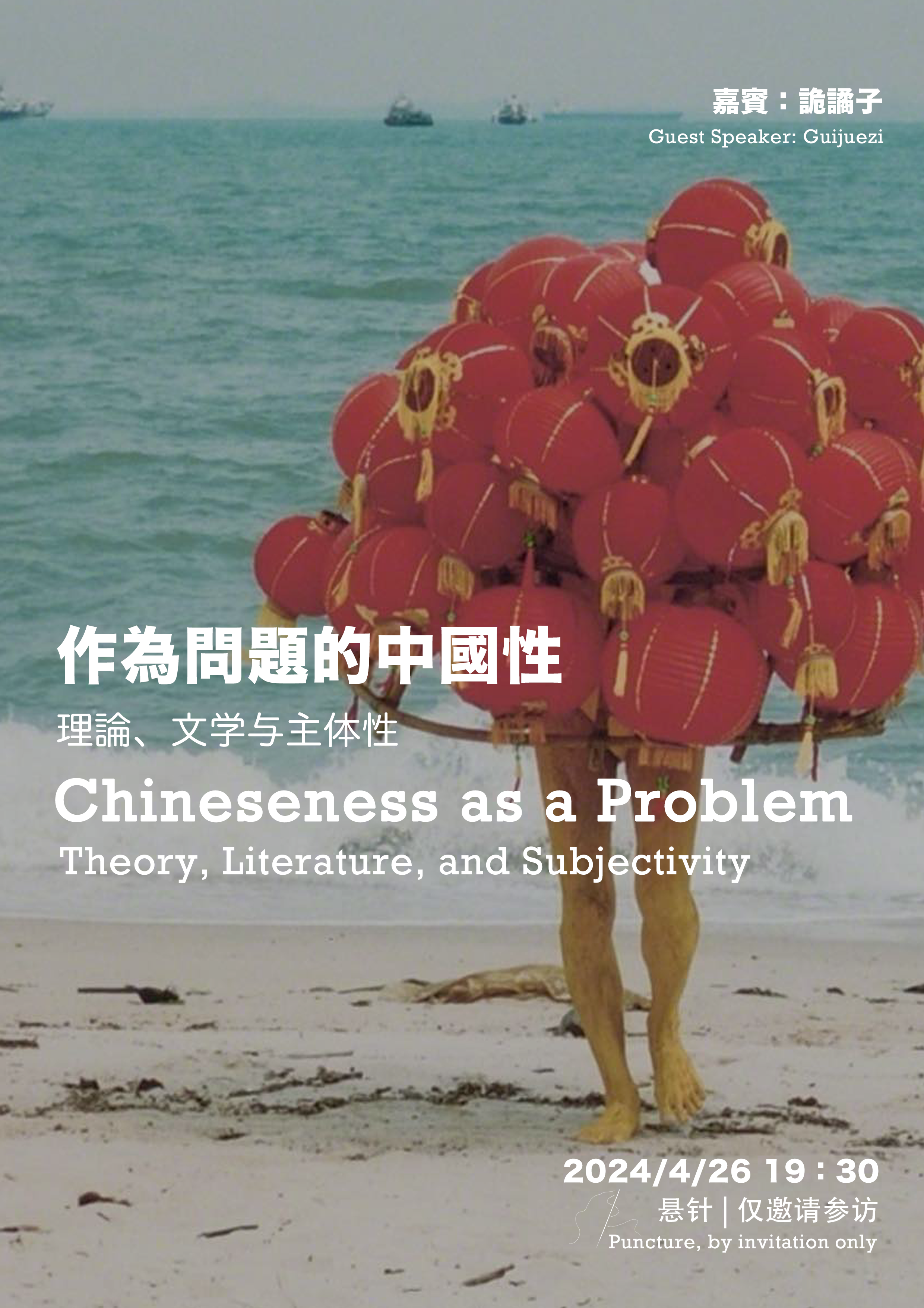 作为问题的中国性