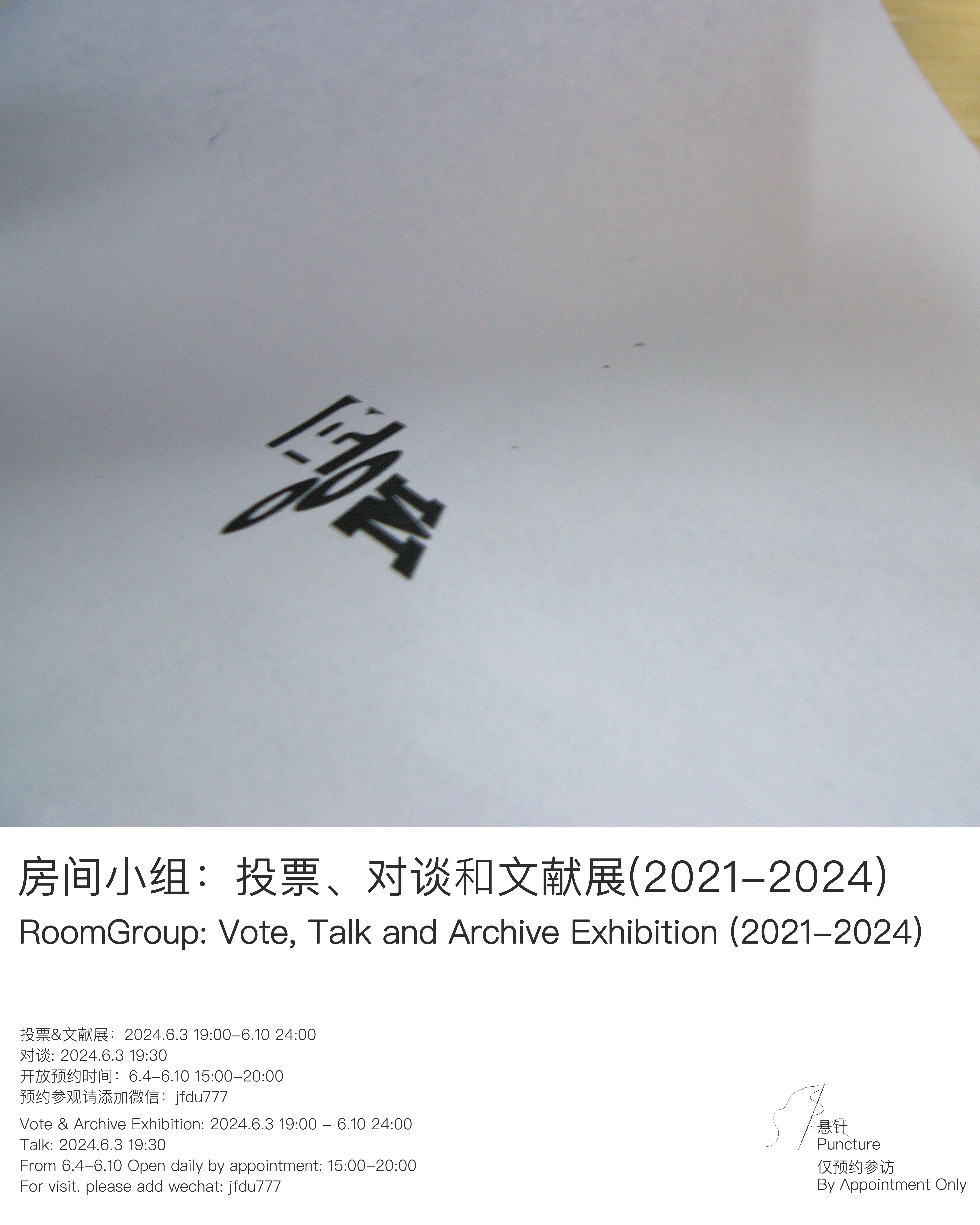 房间小组：投票、对谈和文献展