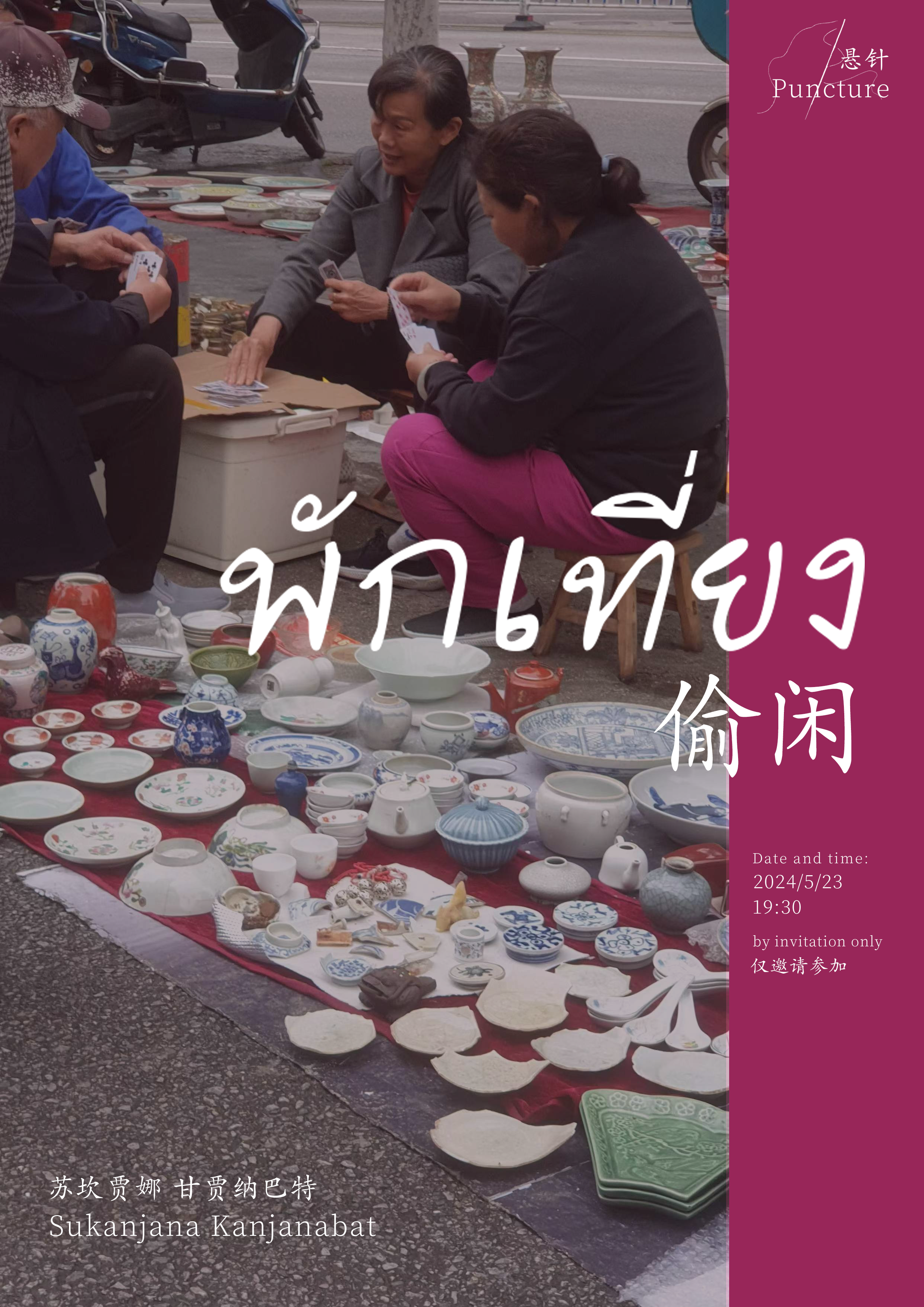 偷闲